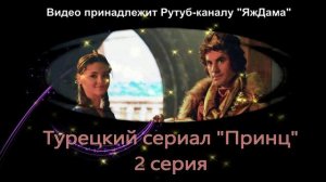 Обзор турецкого сериала "Принц" 2 серия