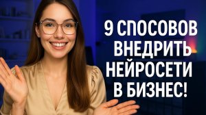 9 способов внедрить нейросети в свой бизнес! Без программистов!