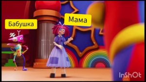 удивительный цифровой цирк приколы