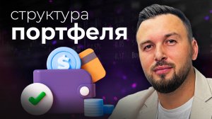 КАКИМ должен быть ТВОЙ ПОРТФЕЛЬ? Структура Инвестиций / Алексей Новицкий