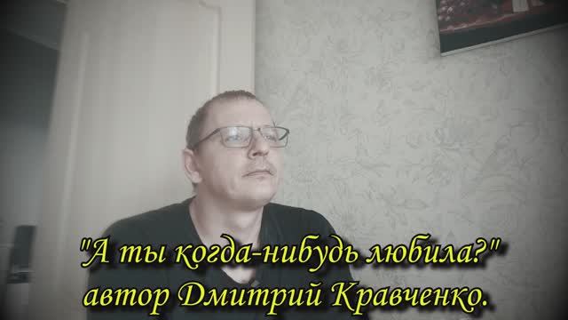 "А ты когда-нибудь любила?" автор Дмитрий Кравченко смотреть онлайн