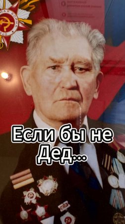 #9мая Спасибо Деду за Победу