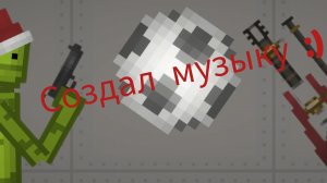 Создал музыку (  Melon Sandbox )
