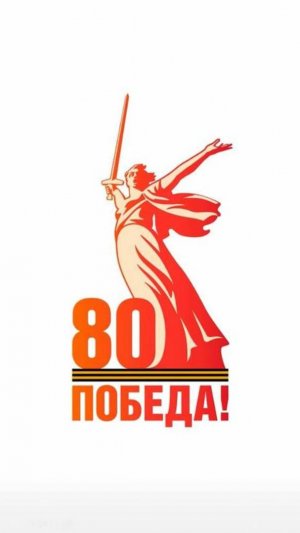 80 лет Великой Победе!