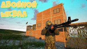 DEADSIDE ДВОЙНОЙ ШКВАЛ