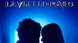 Джульетта и Ромео / Juliet & Romeo (2025) Трейлер №1