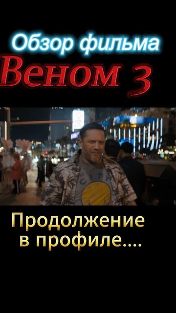 Веном-3-ТРЕШ-ОБЗОР в профиле смотреть онлайн