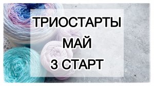 3 старт в СП «Триостарты» 🌸 Май 🌸