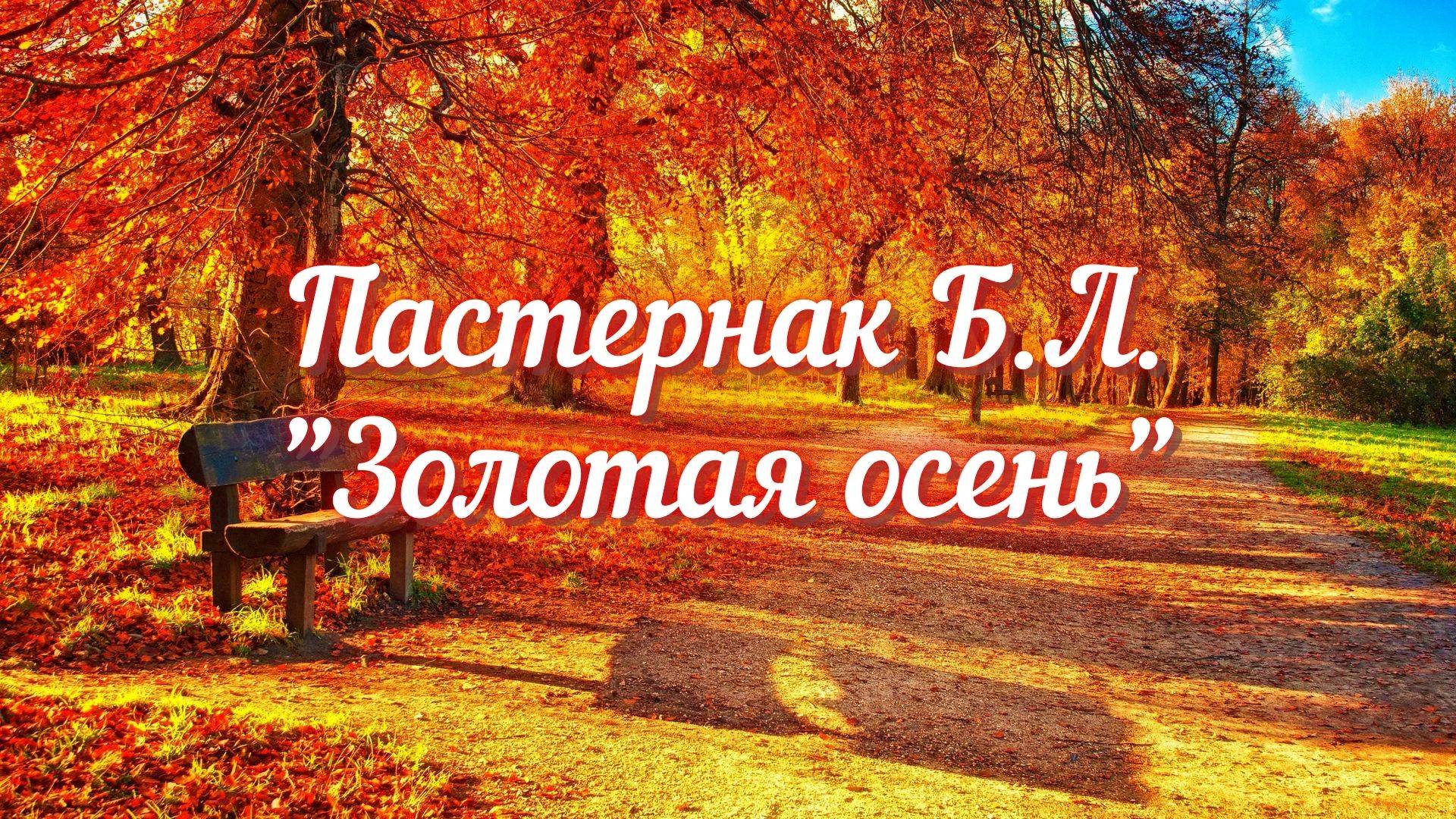 Пастернак Б.Л. Золотая осень (Осень. Сказочный чертог...)