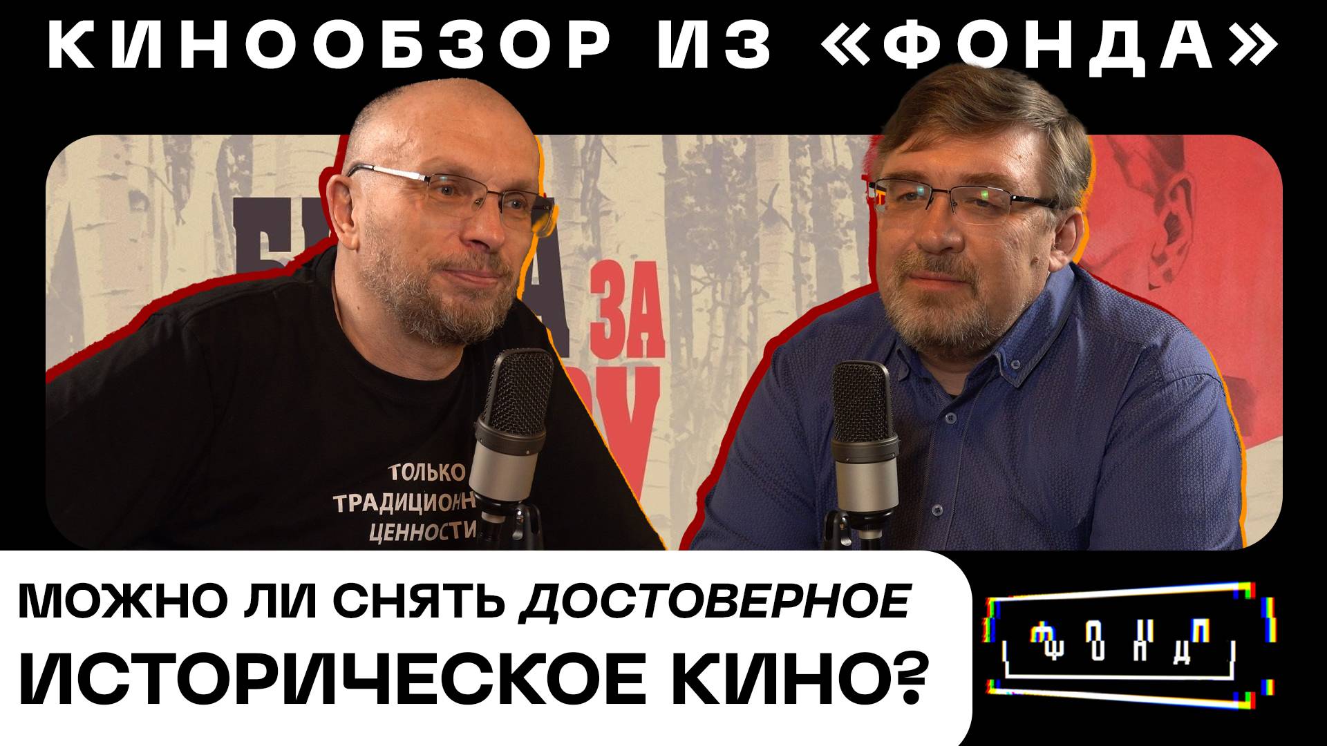 Кинообзор из «ФОНДА». Можно ли снять по-настоящему достоверное историческое кино?