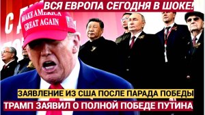 ШОК в Европе! Сразу После Парада Победы США Объявили о Победе Путина и России