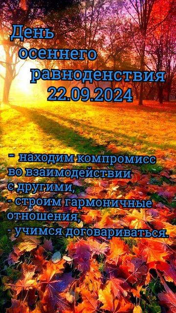 День осеннего равноденствия 22.09.2024 #shorts #астрология смотреть онлайн