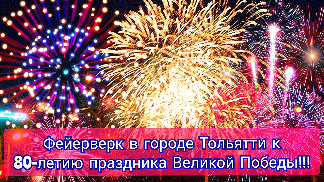 ФЕЙЕРВЕРК В ГОРОДЕ ТОЛЬЯТТИ К 80-ЛЕТИЮ ПРАЗДНИКА ВЕЛИКОЙ ПОБЕДЫ!!!