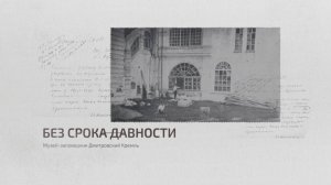 Без срока давности: Дмитровский Кремль