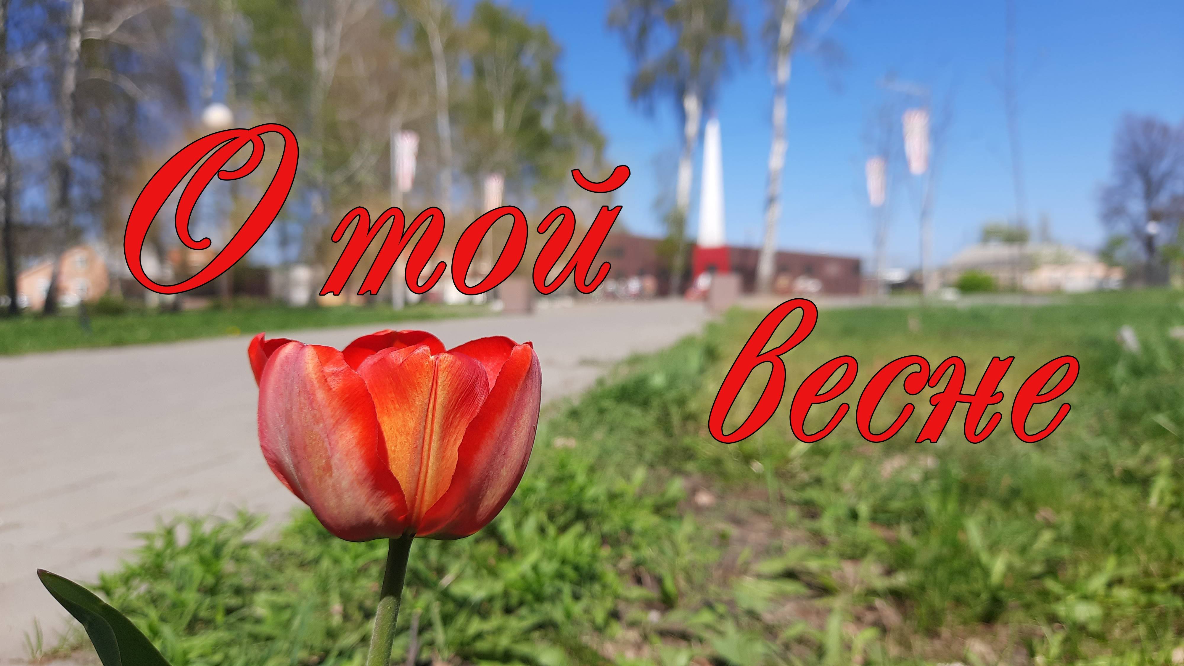 Клип на песню - "О той весне"