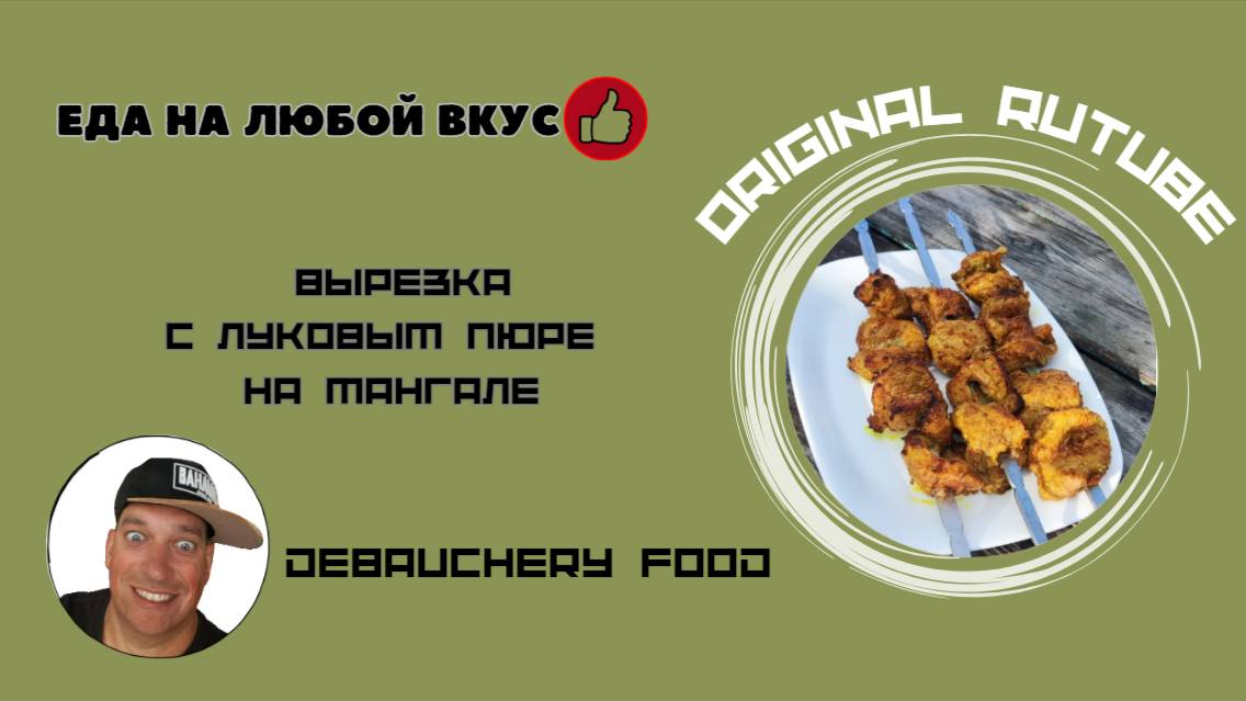 Вырезка с луковым пюре на мангале.