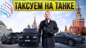 Тест-драйв Tank / Таксуют ВСЕ / Ушёл в отпуск / Майские праздники