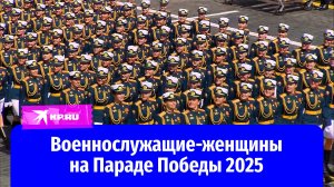 Военнослужащие-женщины приняли участие в Параде Победы 2025