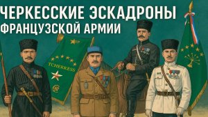 Черкесы в рядах "Сражающейся Франции". Черкесы во Второй Мировой войне | Культурные хроники Адыгеи