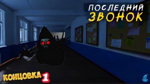 Побег из Жуткой Школы ➣ Последний звонок