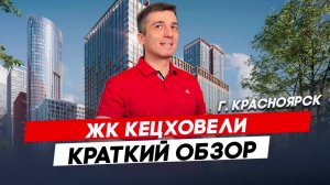 Красноярск | ЖК Сити Квартал на Кецховели Записаться на консультацию  8913-590-4795
