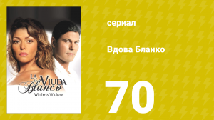 Вдова Бланко 70 серия (сериал, 2006)