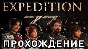 Clair Obscur: Expedition 33 Прохождение (Начало)