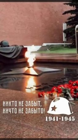 Никто не забыт. Ничто не забыто.