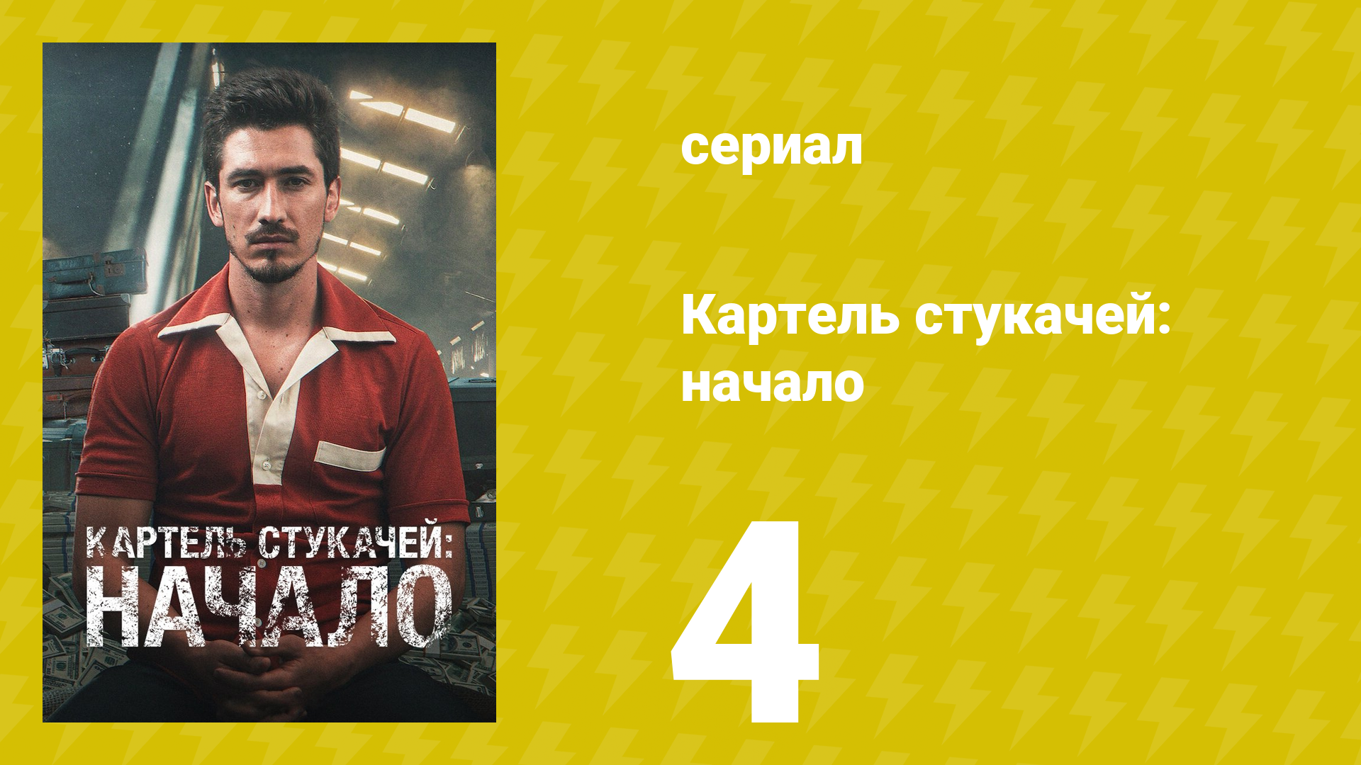 Картель стукачей: начало 1 сезон 4 серия (сериал, 2021)
