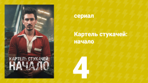 Картель стукачей: начало 1 сезон 4 серия (сериал, 2021)