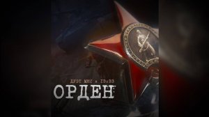 В День Победы-80 ПРЕМЬЕРА песни "ОРДЕН". Дуэт МКС и 13:33 (Official audio).