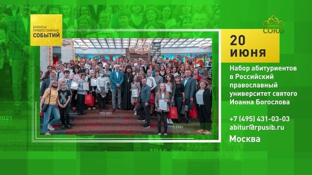 Москва. Набор абитуриентов в Российский православный университет святого Иоанна Богослова