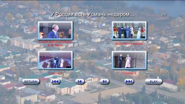 У РОССИИ ЕСТЬ УСМАНЬ НЕДАРОМ смотреть онлайн