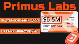 PRIMUS LABS- ЗАРАБАТЫВАЙ БЕЗ ВЛОЖЕНИЙ В DePin ПРОЕКТЕ С ПОДТВЕРЖДЕННЫМ ДРОПОМ И ИНВЕСТИЦИЯМИ $ 6.5M.