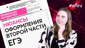 ЗА ЭТО СНИМУТ БАЛЛЫ НА ЕГЭ. Нюансы оформления второй части на ЕГЭ по математике