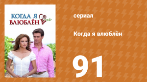 Когда я влюблён 91 серия (сериал, 2010)