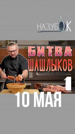 Битва шашлыков, смотрите большое видео 10 мая!