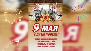 С днём Победы!
