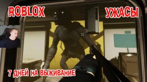 Роблокс ➤ Осталось прожить 7 дней - #2 ХОРРОР ➤ Прохождение игры Roblox 7 Days To Live HORROR