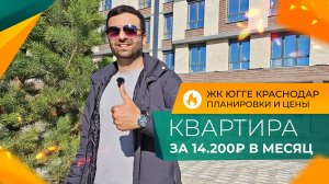 КВАРТИРЫ в Краснодаре от 2.970.000 рублей! Честный ОБЗОР ЖК ЮГГЕ. Планировки, ЦЕНЫ, акции и СКИДКИ!