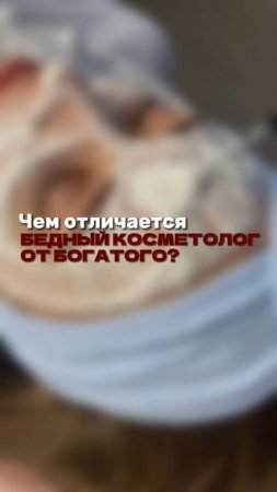 Чем отличается бедный косметолог от богатого?