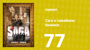Сага о семейном бизнесе 77 серия (сериал, 2004)