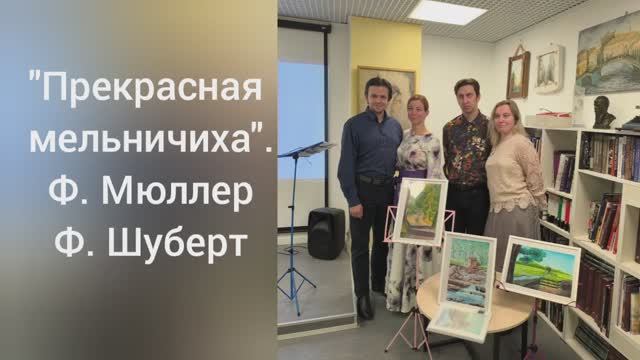 Вокальный цикл _Прекрасная Мельничиха_. Франца Шуберта и Вильгельма Мюллера. Взгляд сквозь время.