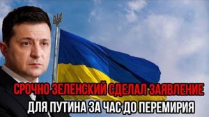 ЗЕЛЕНСКИЙ ПРО ПЕРЕМИРИЕ НА ФРОНТЕ! ПОСЛЕДНИЕ СРОЧНЫЕ НОВОСТИ!