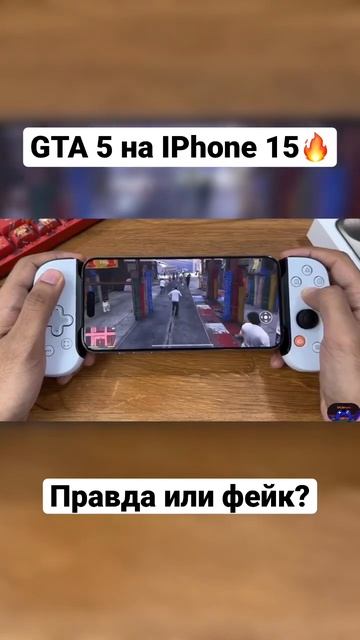 GTA 5 запустили на IPhone 15? #gta5 #iphone15 #видеоигры смотреть онлайн