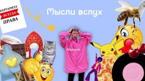 Подкаст с Марго