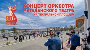 Концерт на театральной площади в День Победы