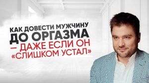 Что делать если мужчина долго не может закончить в постели