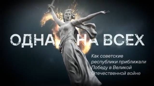 Одна на всех: как советские республики приближали Великую Победу