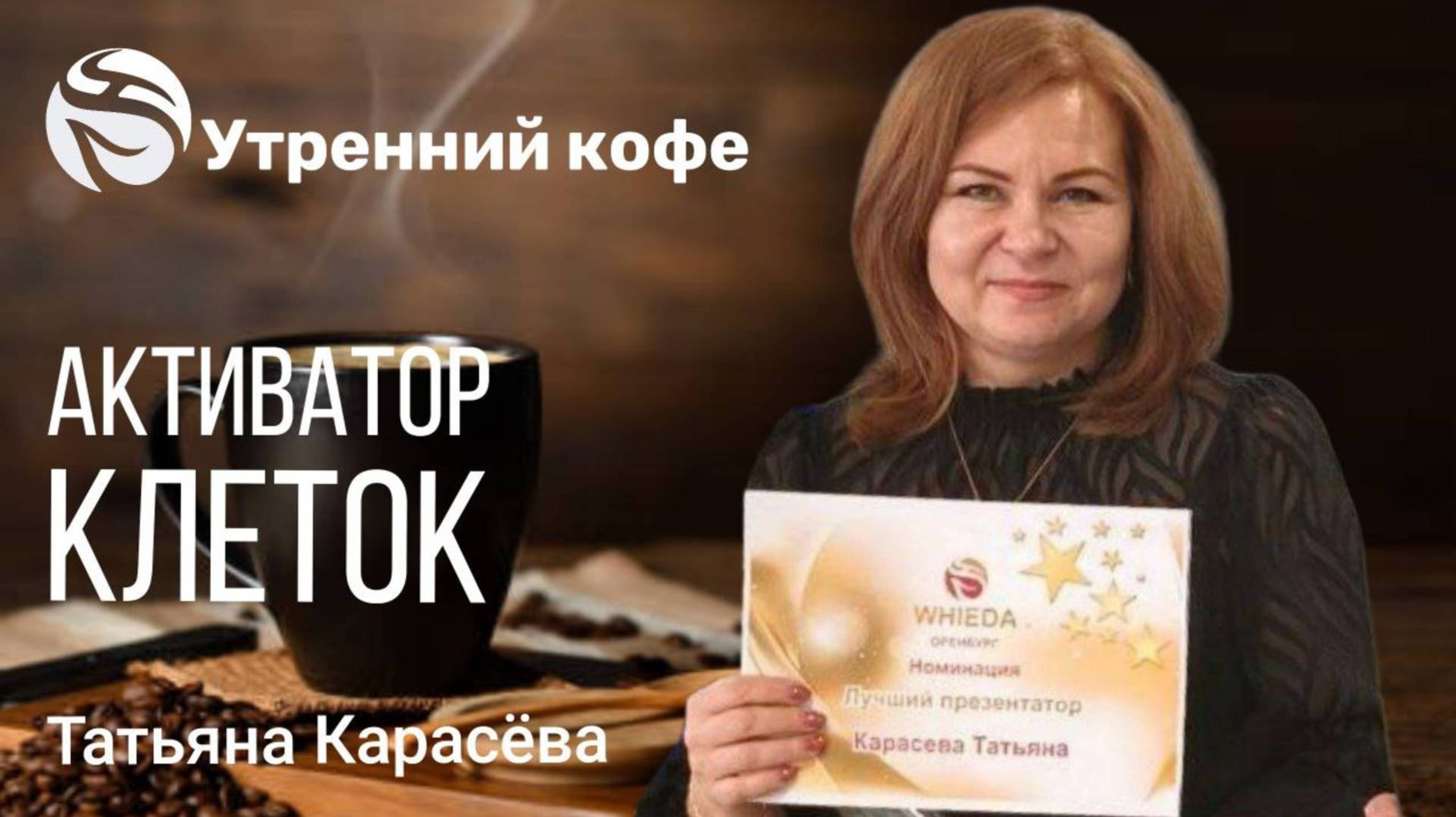🔴 Активатор клеток. Татьяна Карасёва.